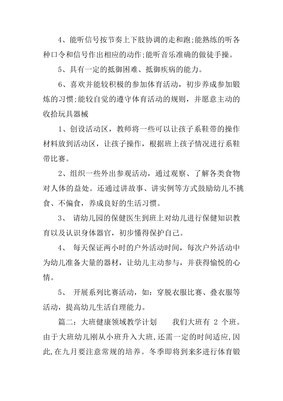 大班健康领域教学计划_第2页