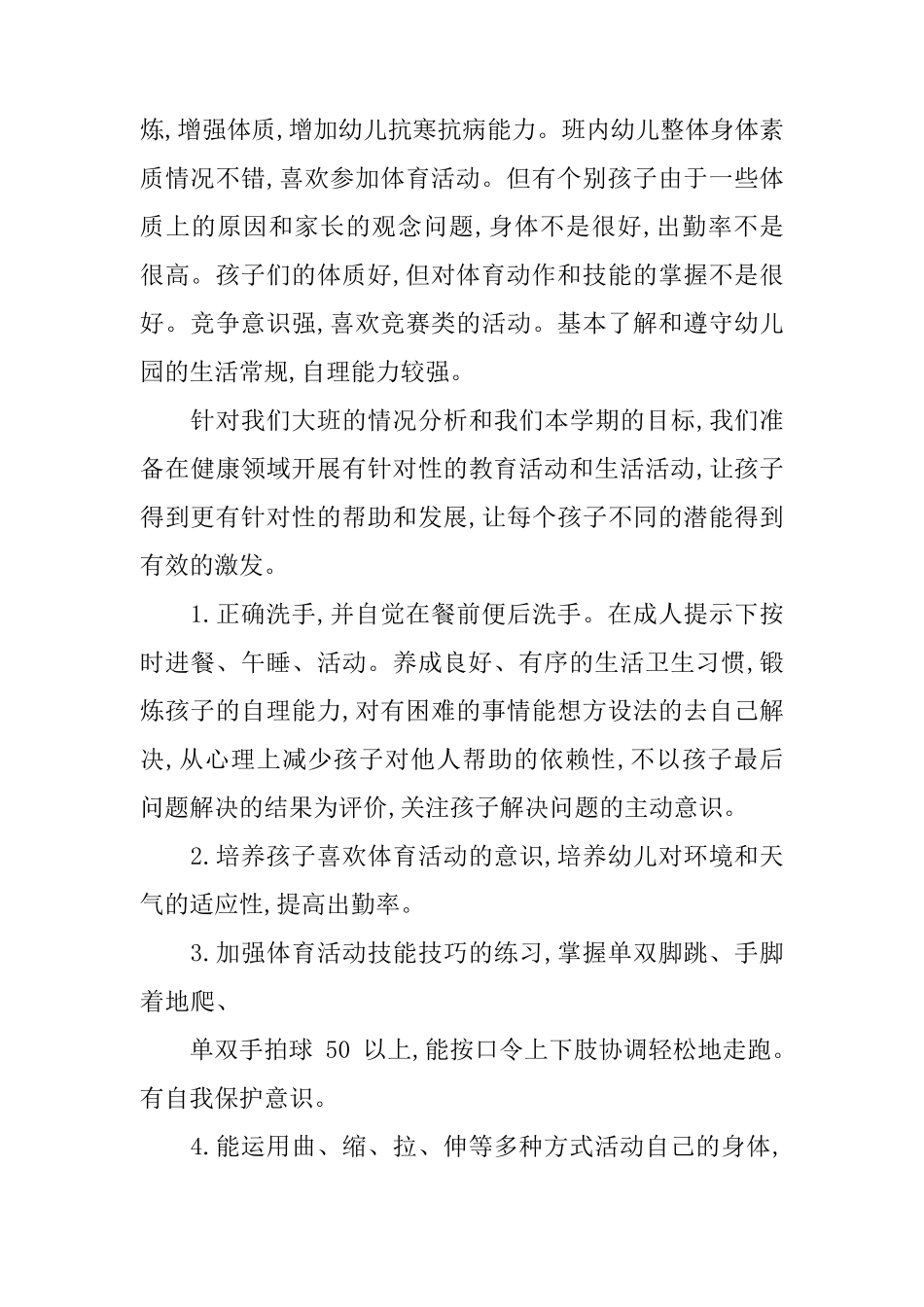 大班健康领域教学计划_第3页