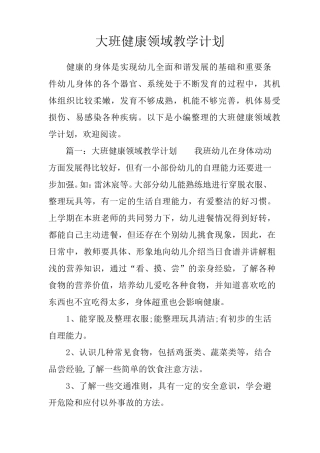 大班健康领域教学计划