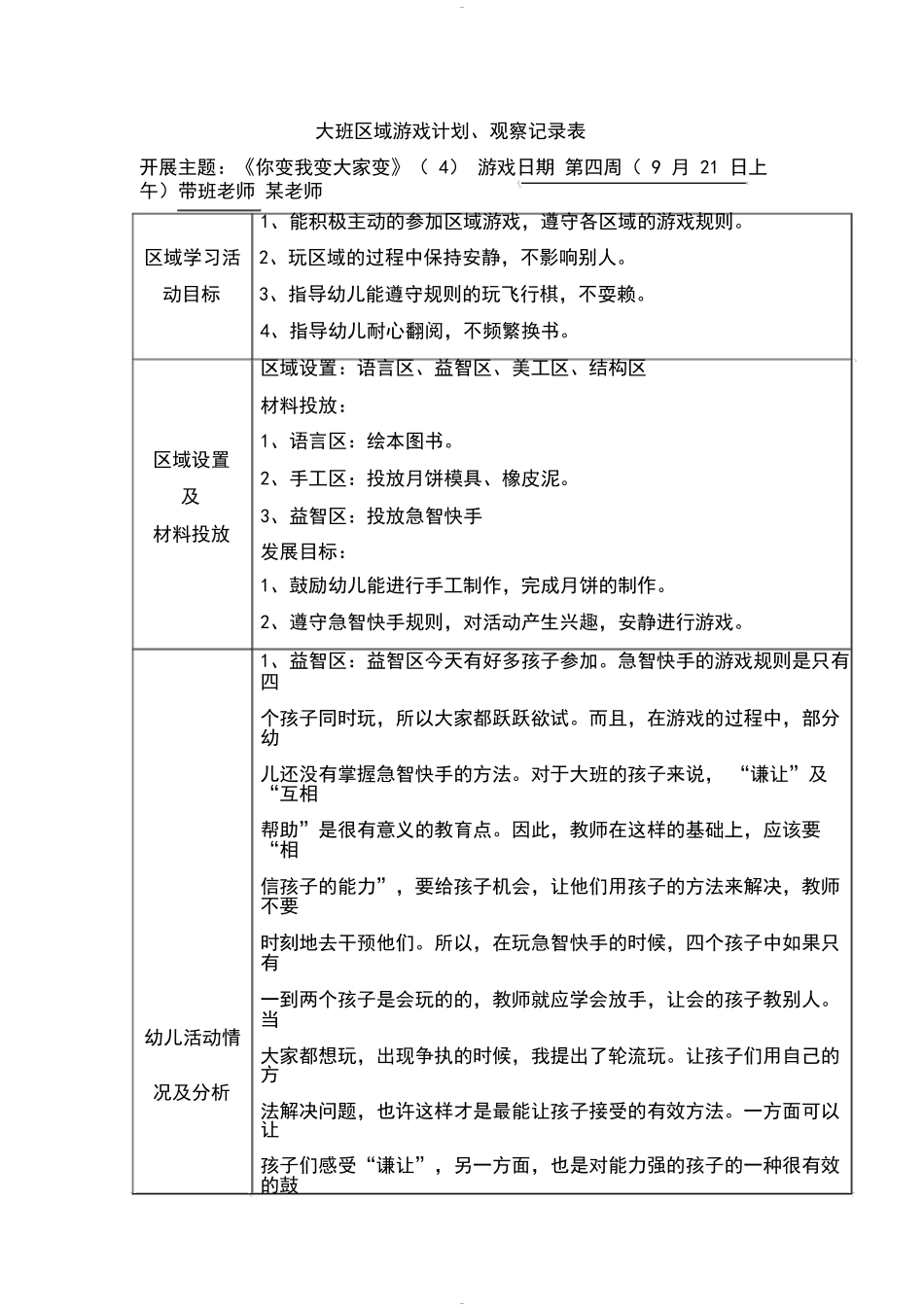 大班区域游戏观察记录9篇_第1页