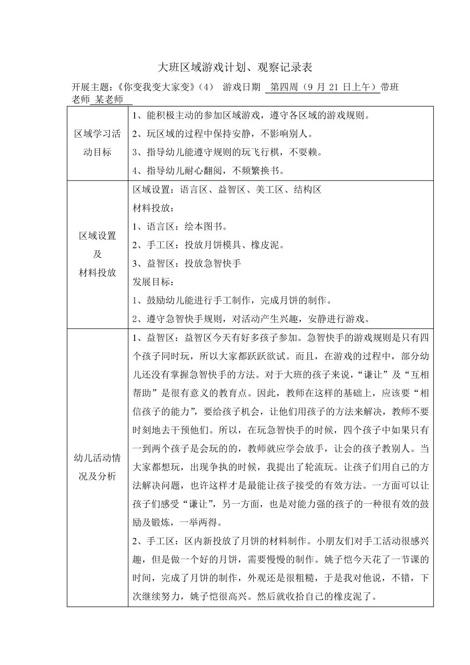 大班区域游戏观察记录9篇大班区域游戏_第1页