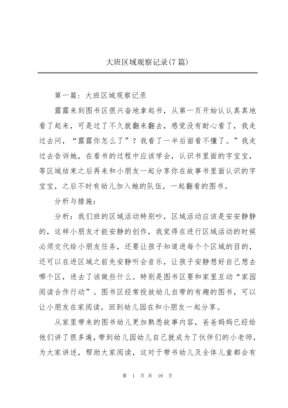 大班区域观察记录(7篇)_第1页