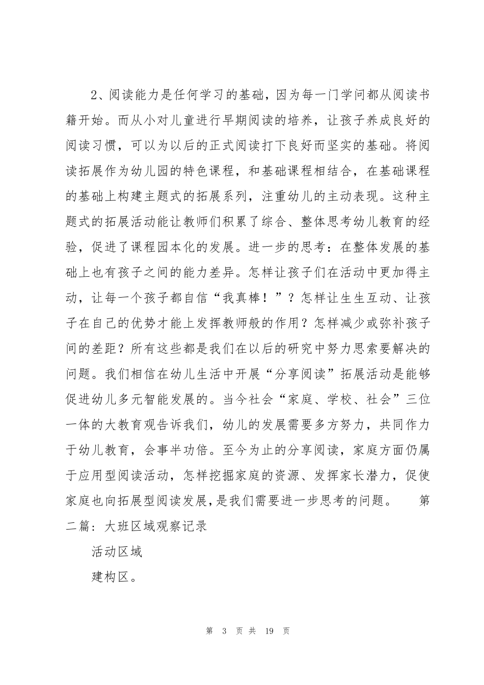 大班区域观察记录(7篇)_第3页