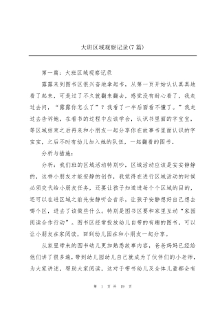 大班区域观察记录(7篇)