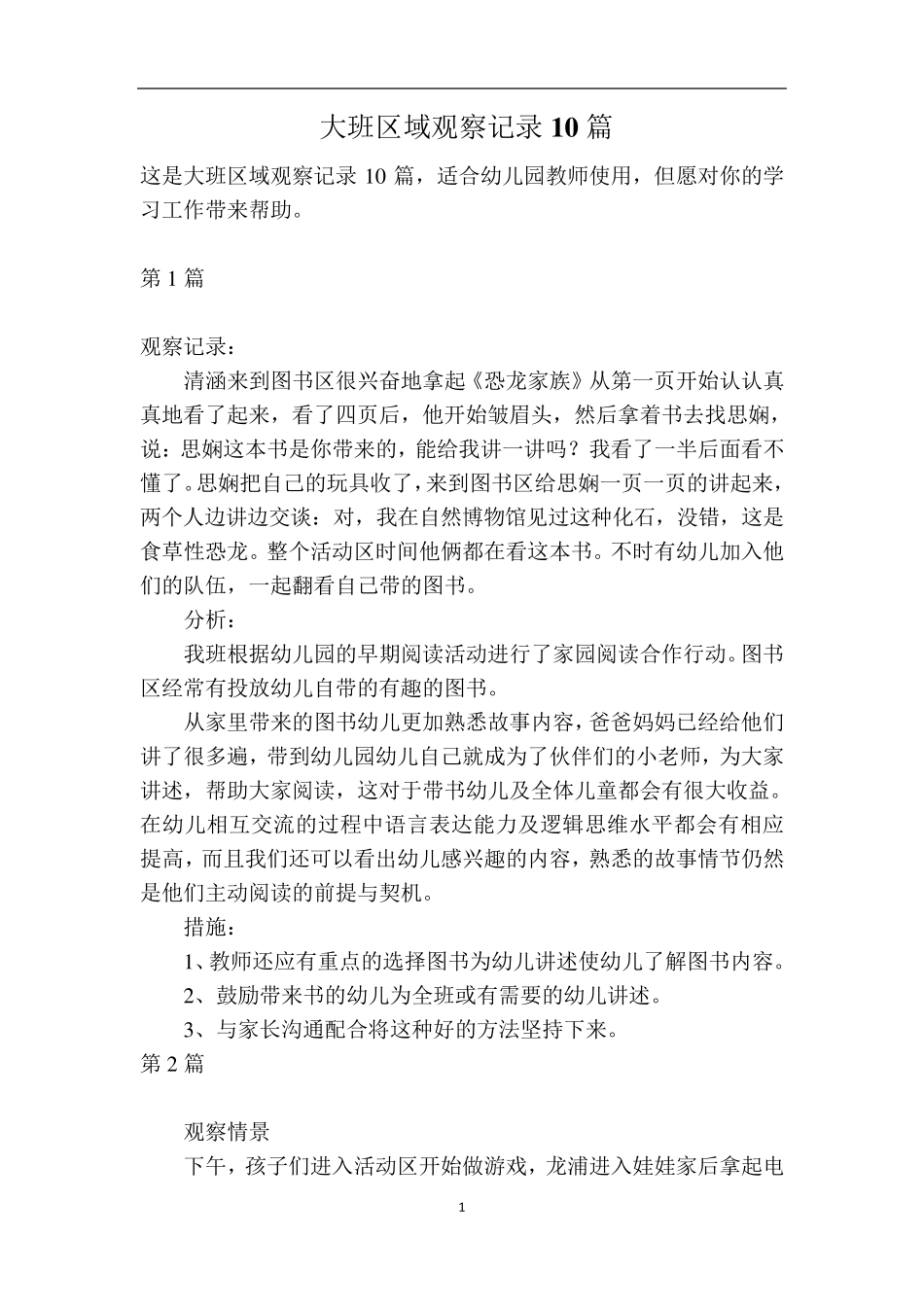 大班区域观察记录10篇_第1页