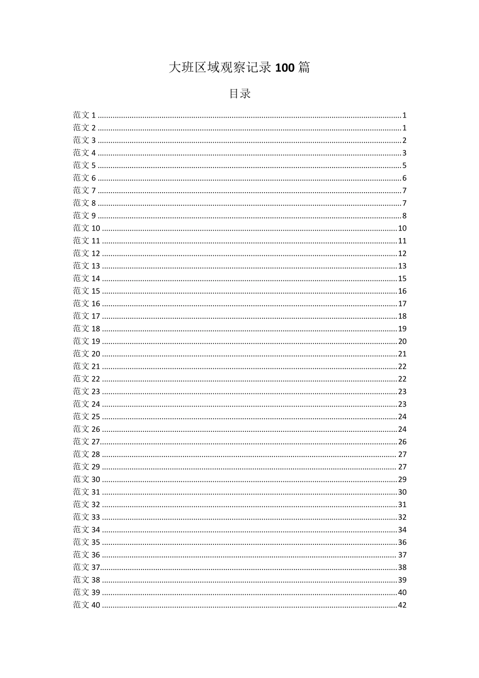 大班区域观察记录100篇区观察记录100篇_第1页