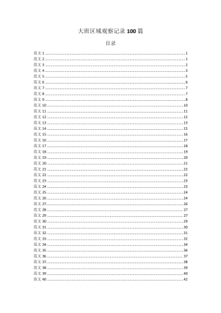 大班区域观察记录100篇区观察记录100篇