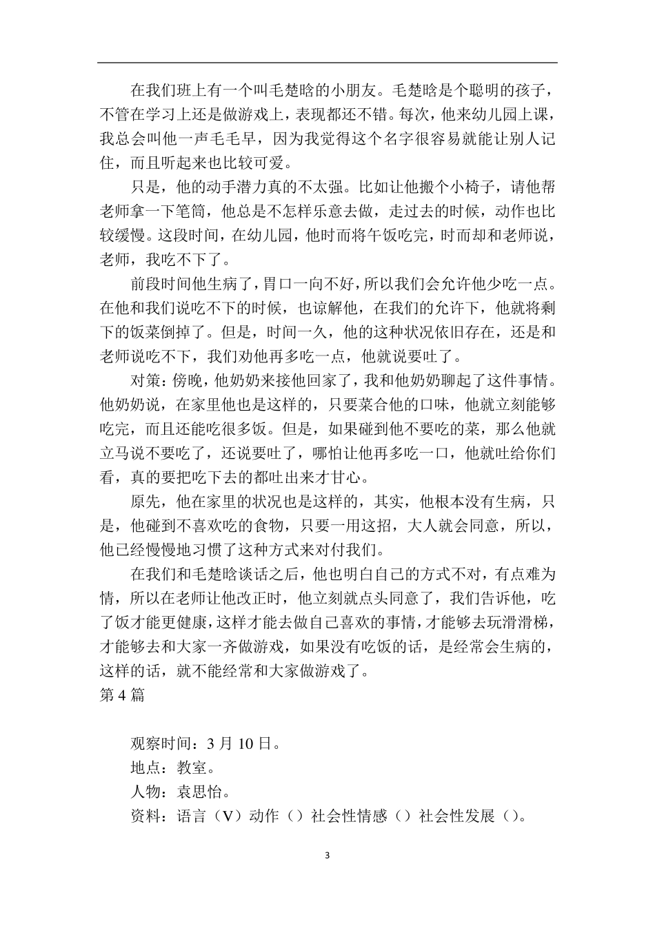 大班区域观察记录九篇_第3页