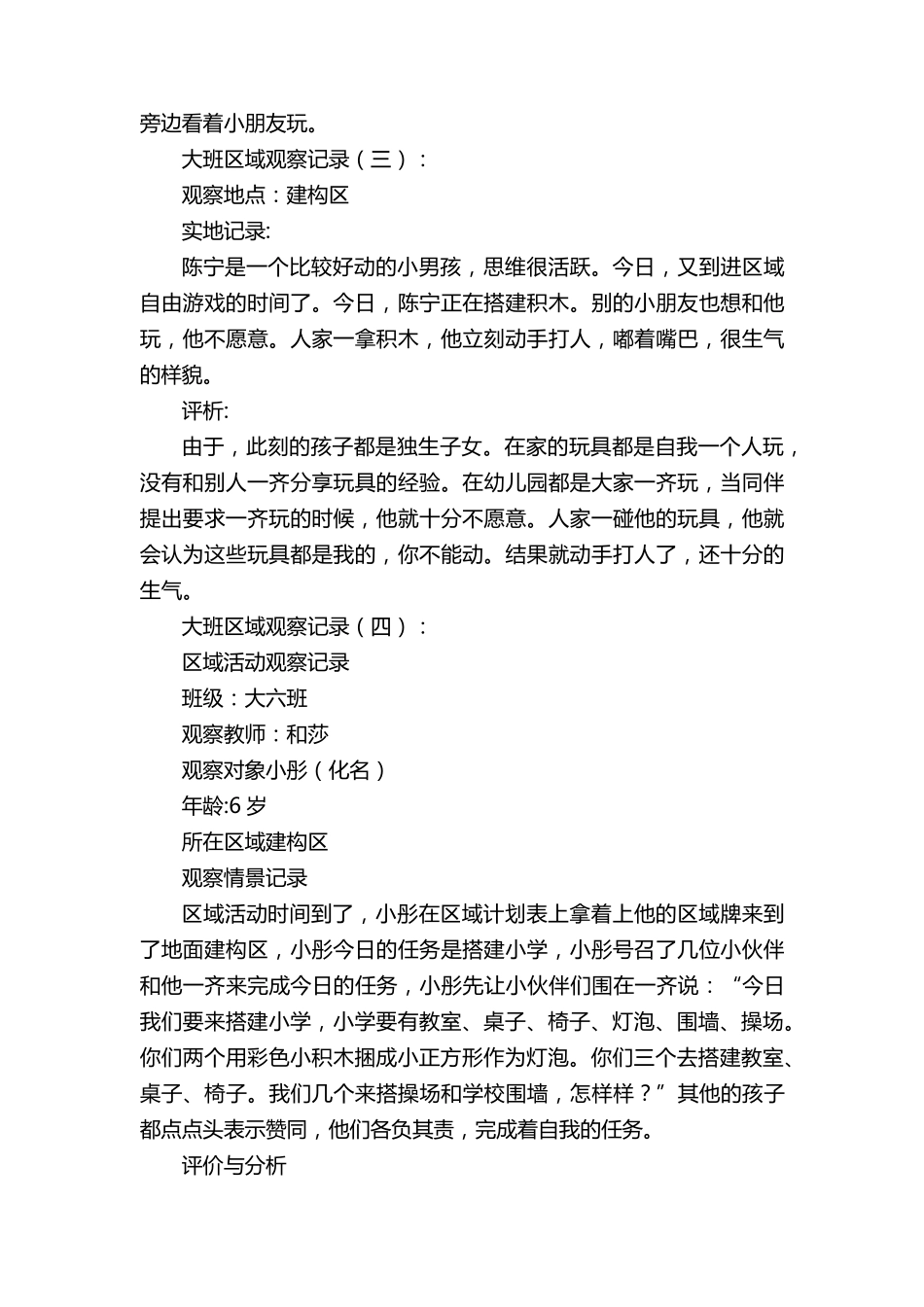 大班区角观察记录20篇_第2页