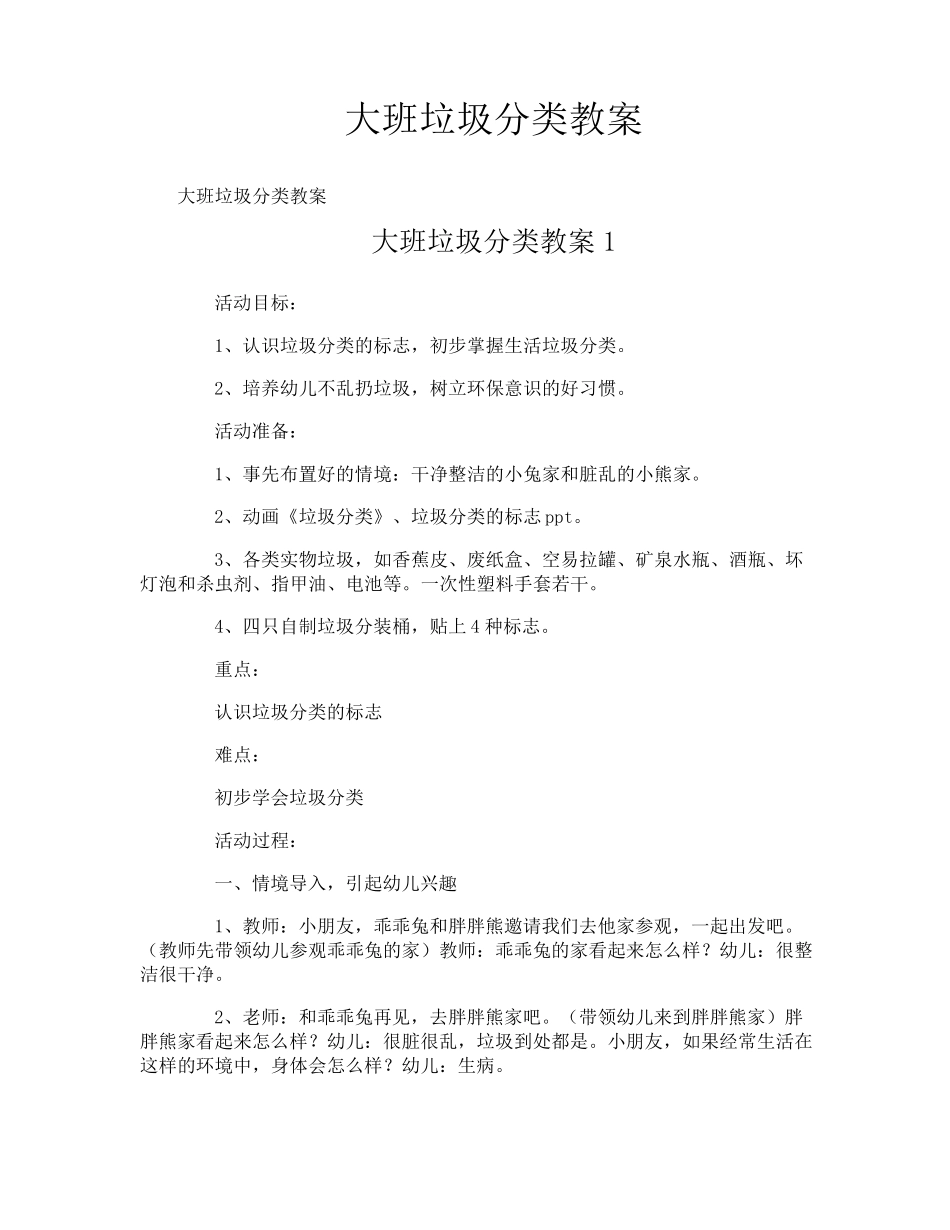 大班垃圾分类教案_第1页