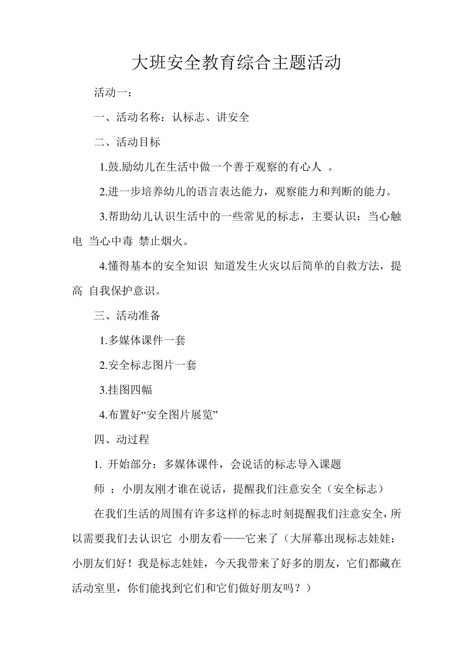 大班安全教育综合主题活动_第1页