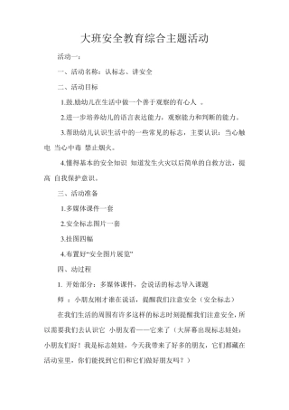 大班安全教育综合主题活动