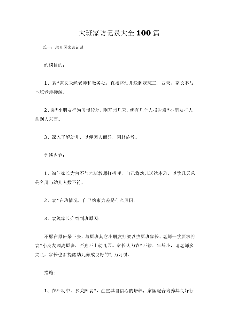 大班家访记录大全100篇_第1页