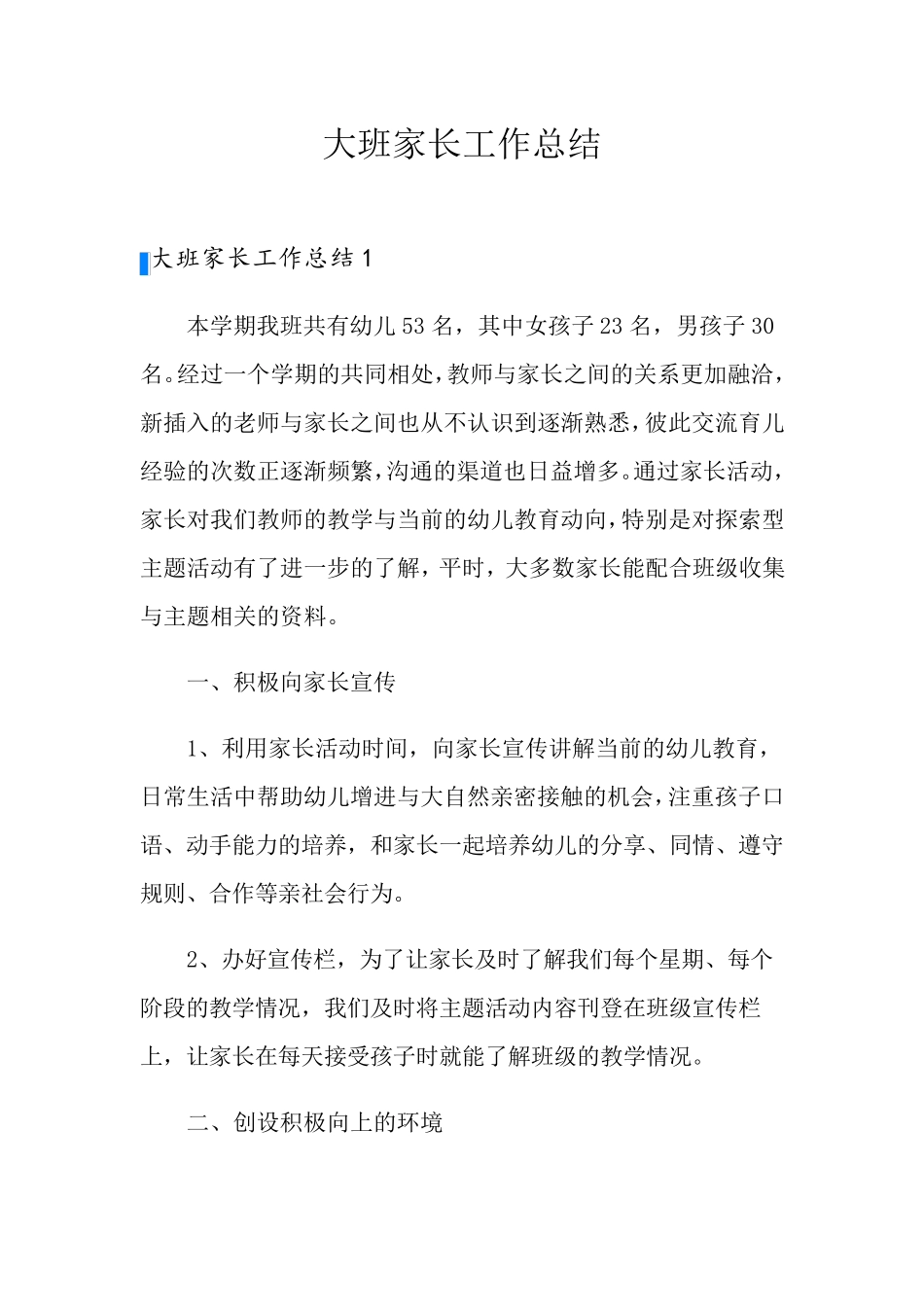 大班家长工作总结_第1页