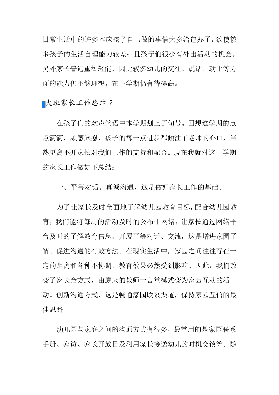 大班家长工作总结_第3页