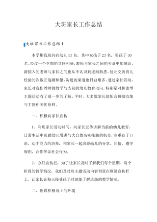 大班家长工作总结