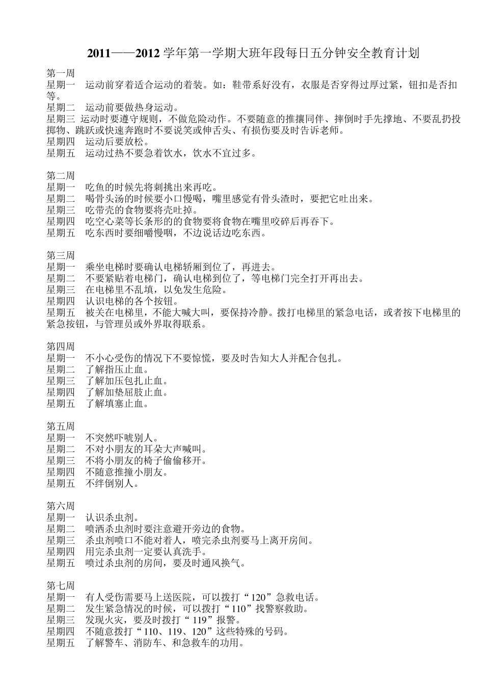 大班年段上下学期5分钟安全教育内容_第1页