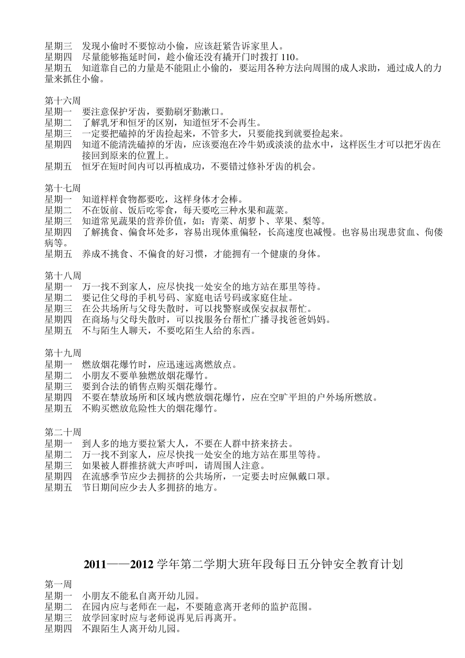 大班年段上下学期5分钟安全教育内容_第3页