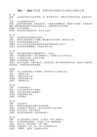 大班年段上下学期5分钟安全教育内容