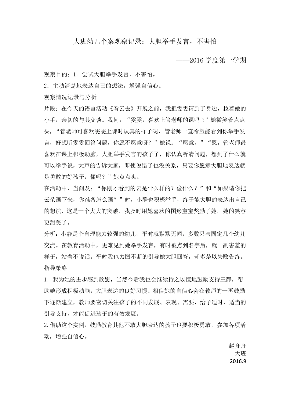 大班幼儿个案观察记录_第1页