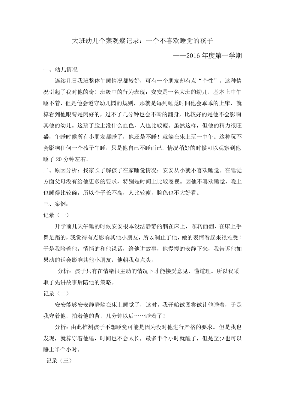 大班幼儿个案观察记录_第2页