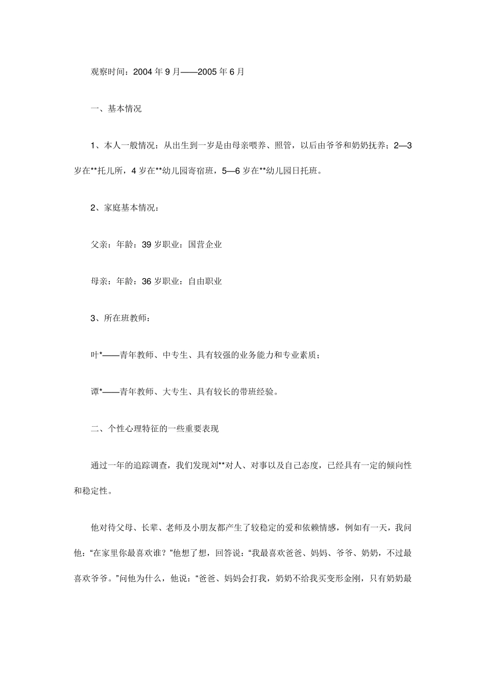 大班幼儿个案追踪_第2页