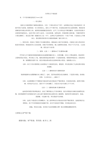 大班幼儿个案追踪