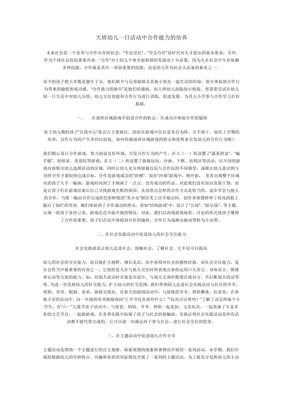 大班幼儿合作能力的培养_第1页