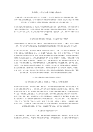 大班幼儿合作能力的培养