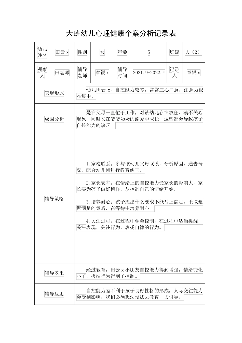 大班幼儿心理健康个案分析记录表_第3页