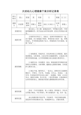 大班幼儿心理健康个案分析记录表