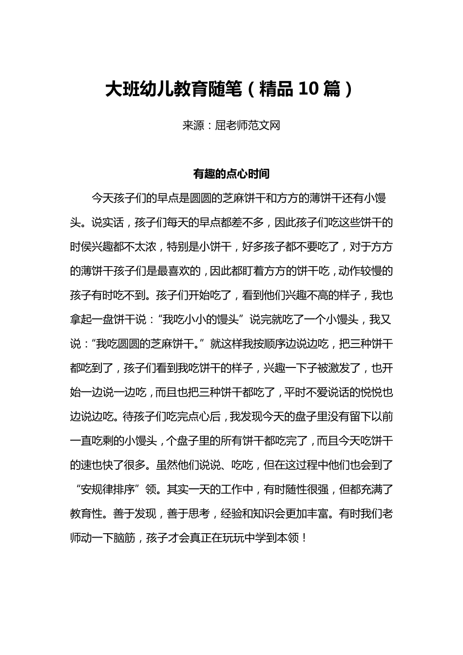 大班幼儿教育随笔(10篇)_第1页