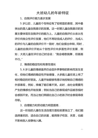 大班幼儿的年龄特征
