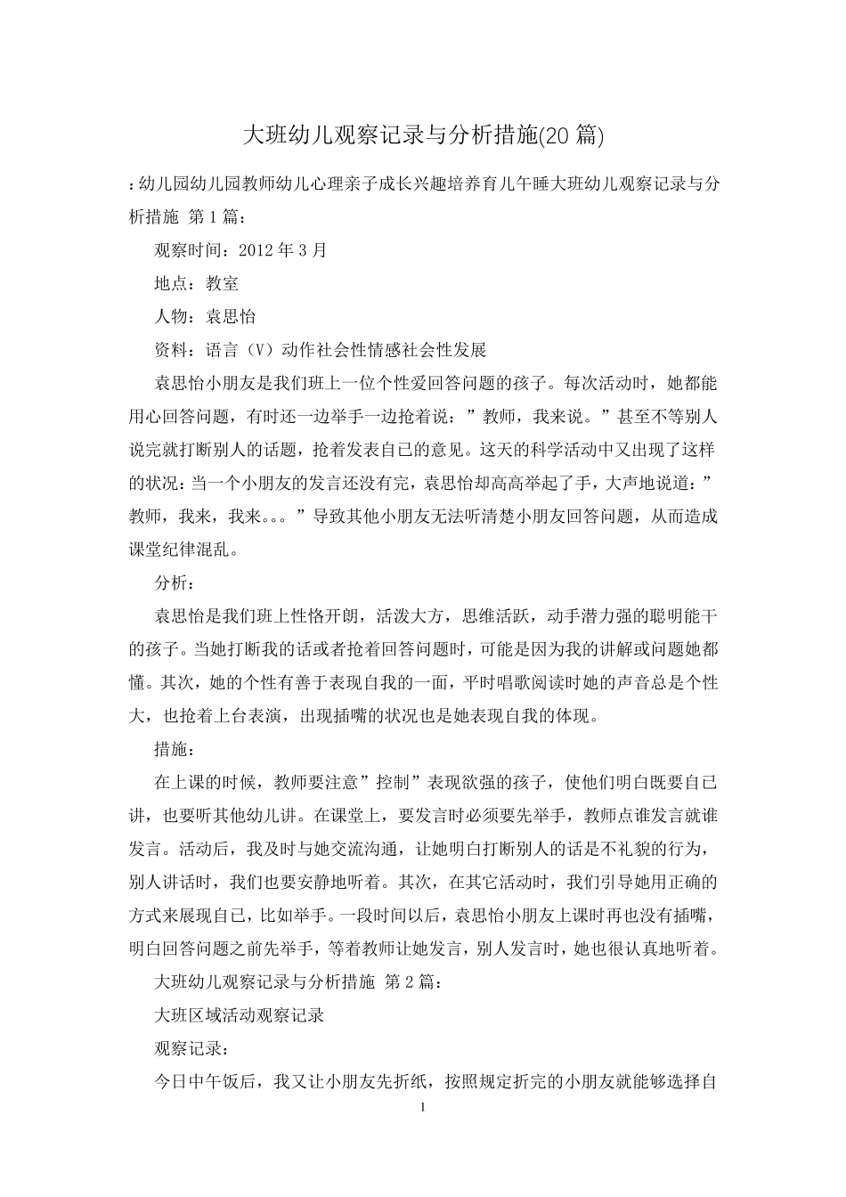 大班幼儿观察记录与分析措施(20篇)_第1页
