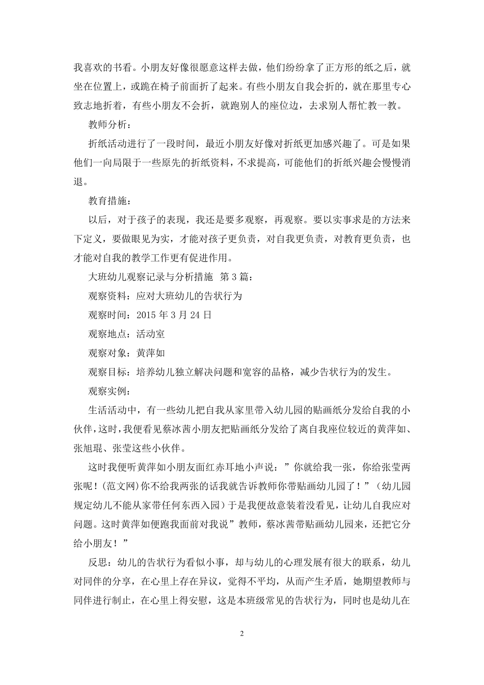 大班幼儿观察记录与分析措施(20篇)_第2页
