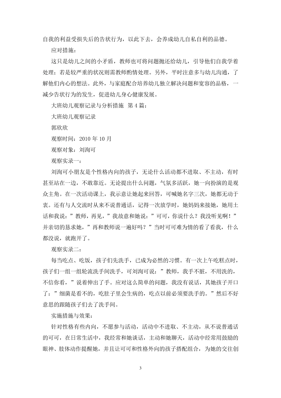 大班幼儿观察记录与分析措施(20篇)_第3页