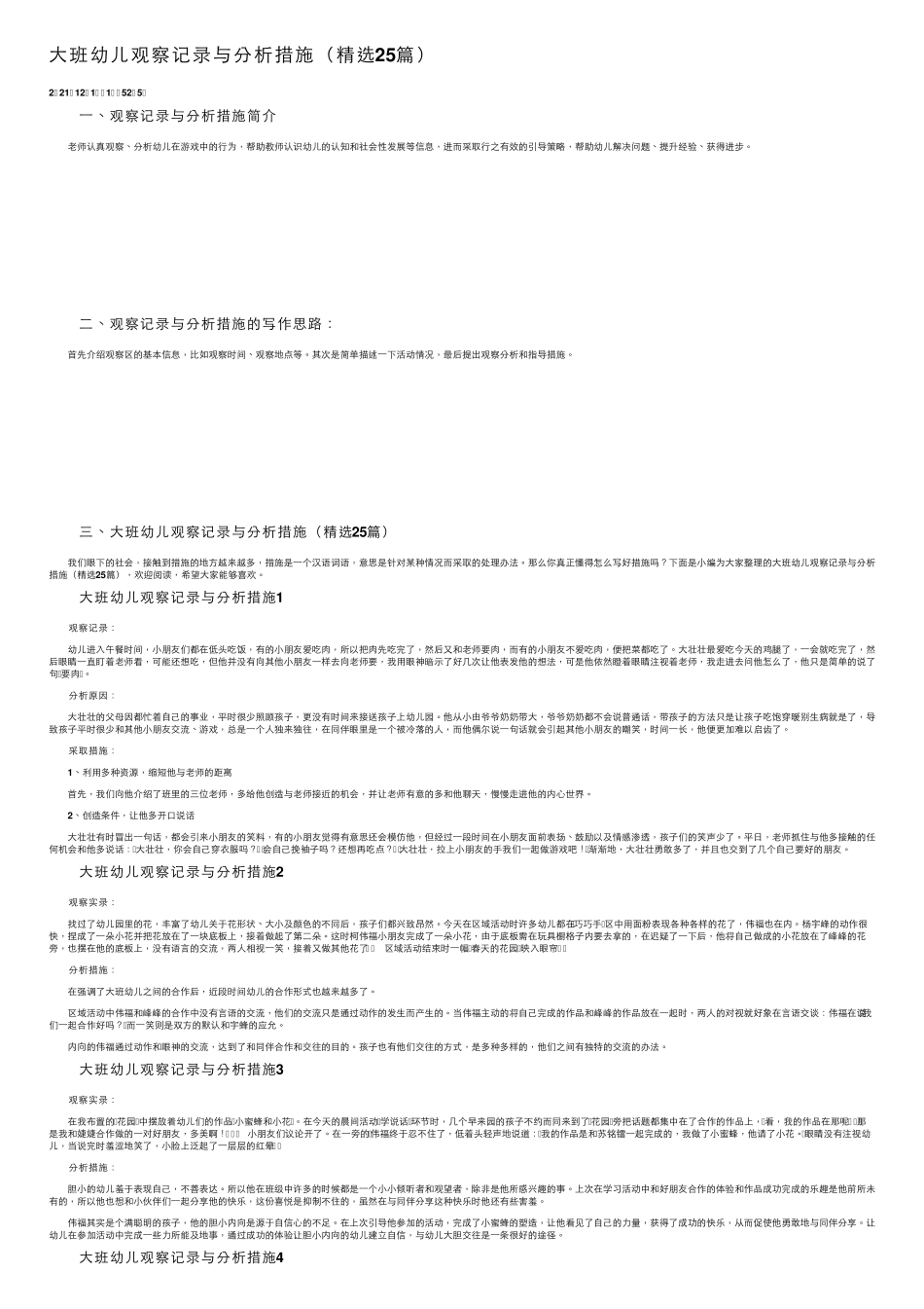 大班幼儿观察记录与分析措施(25篇)_第1页