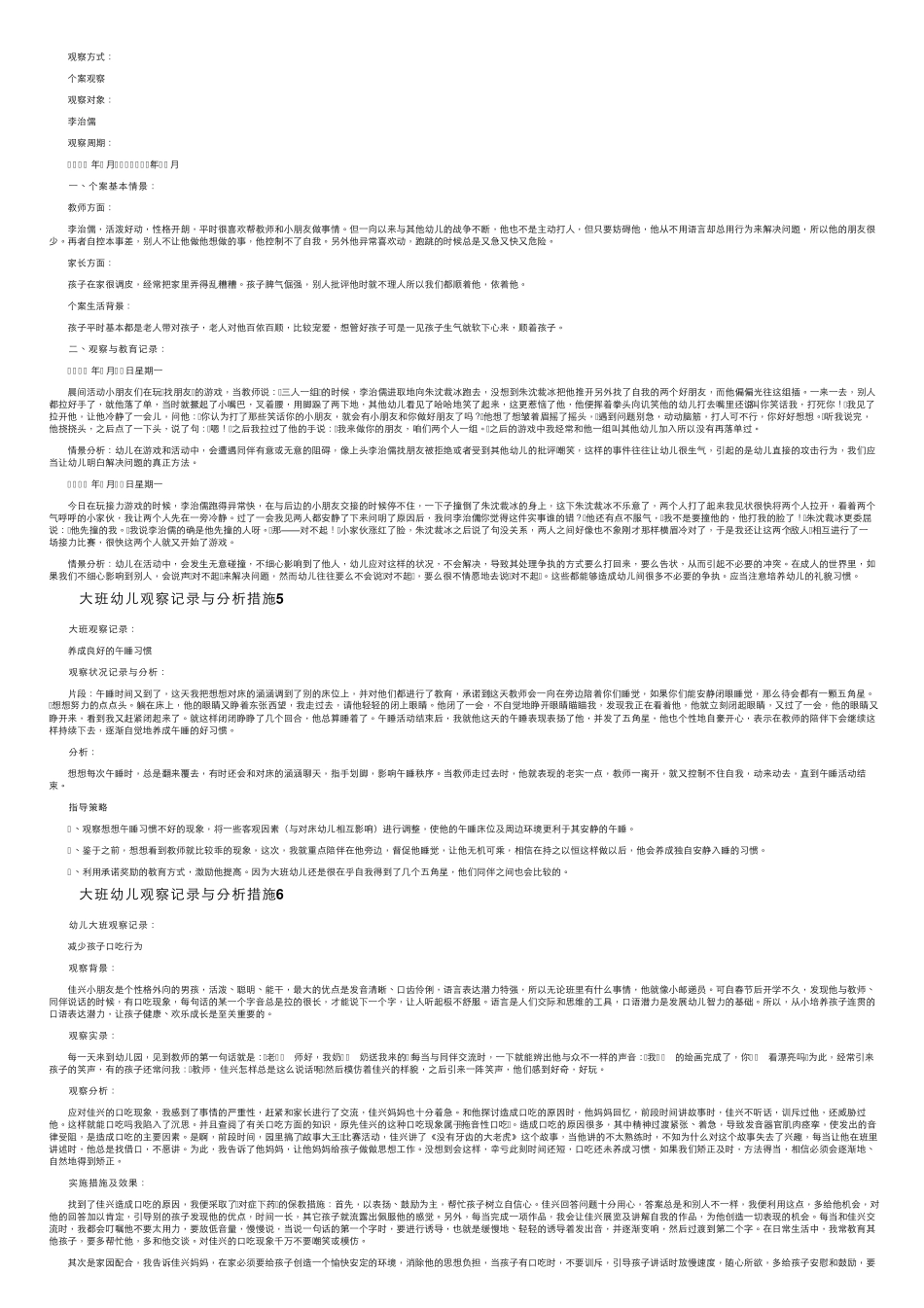 大班幼儿观察记录与分析措施(25篇)_第2页