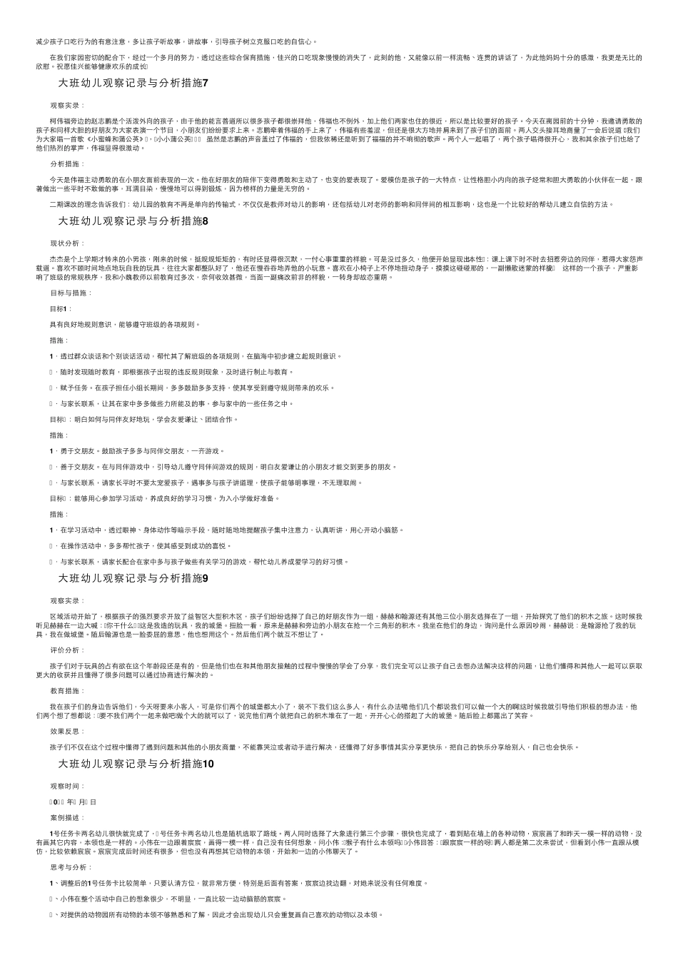 大班幼儿观察记录与分析措施(25篇)_第3页