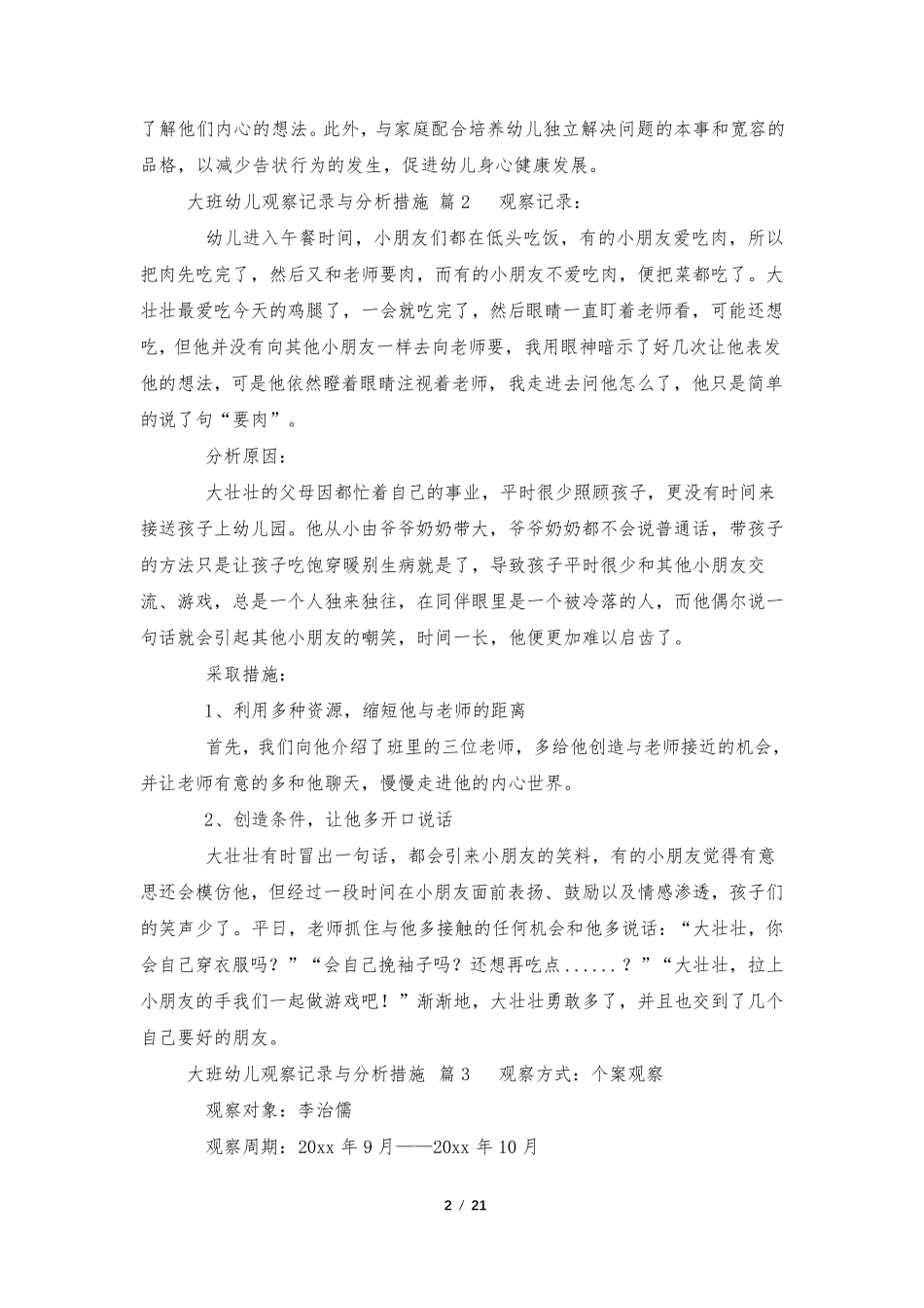 大班幼儿观察记录与分析措施(通用20篇)_第2页