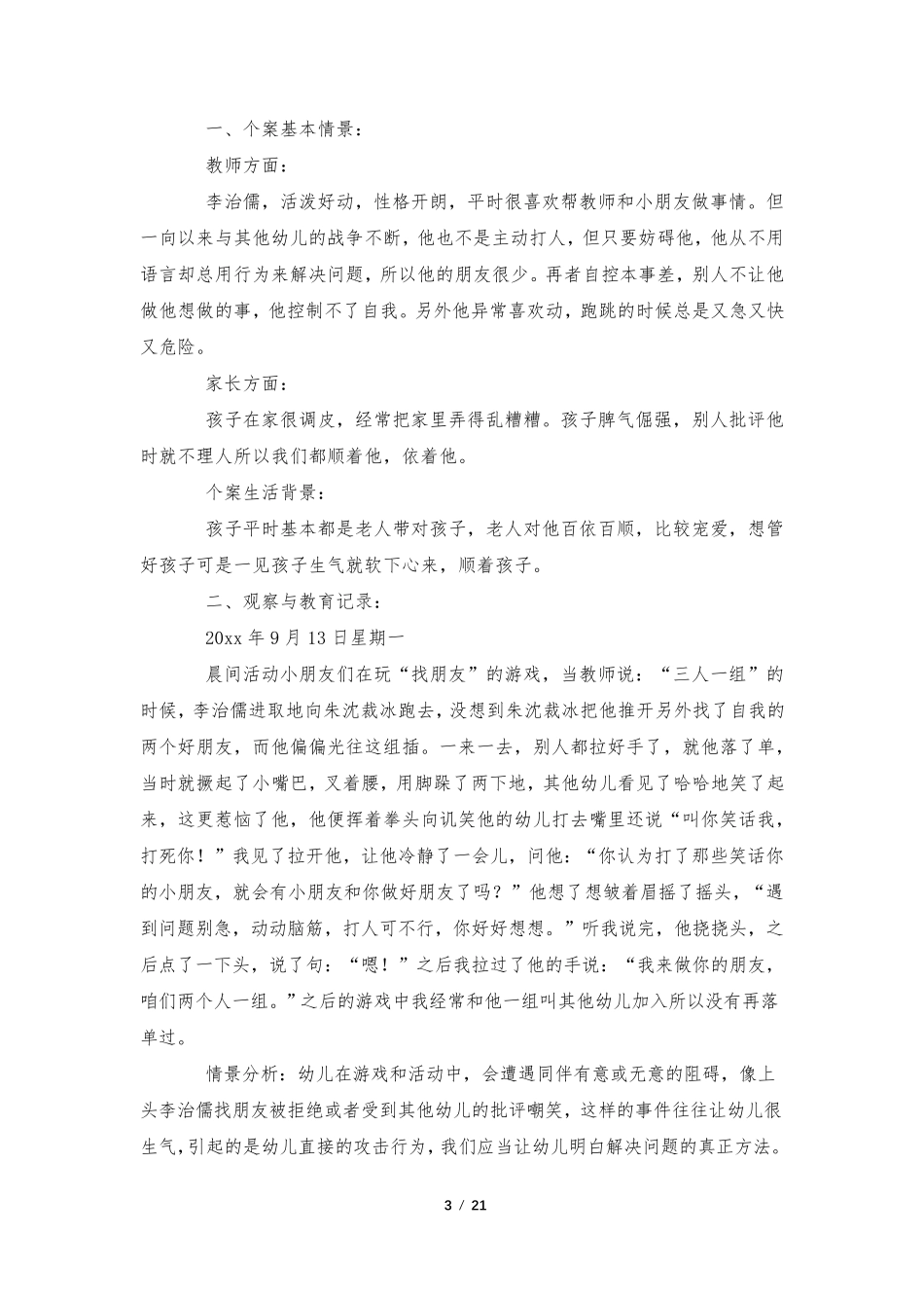 大班幼儿观察记录与分析措施(通用20篇)_第3页