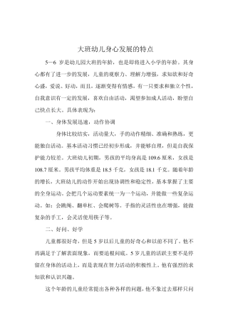大班幼儿身心发展的特点