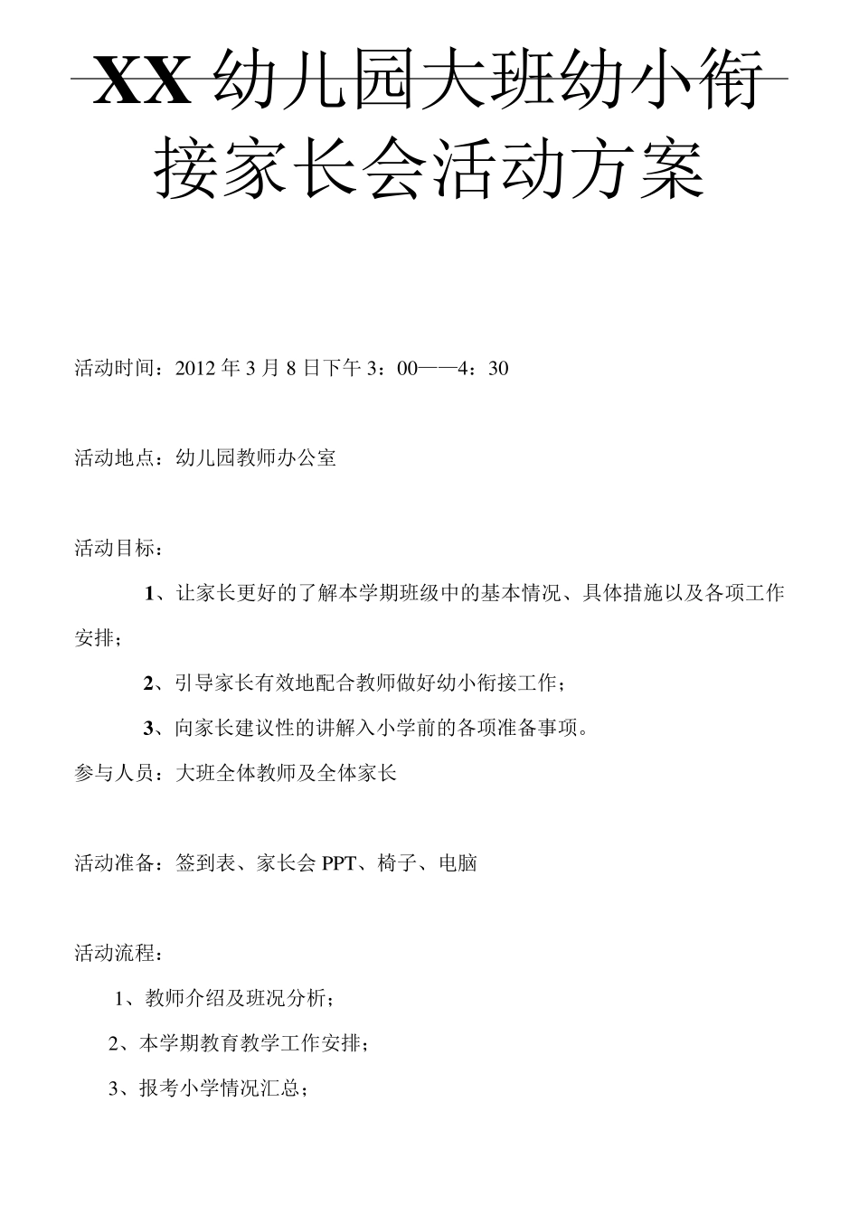 大班幼小衔接家长会_第1页