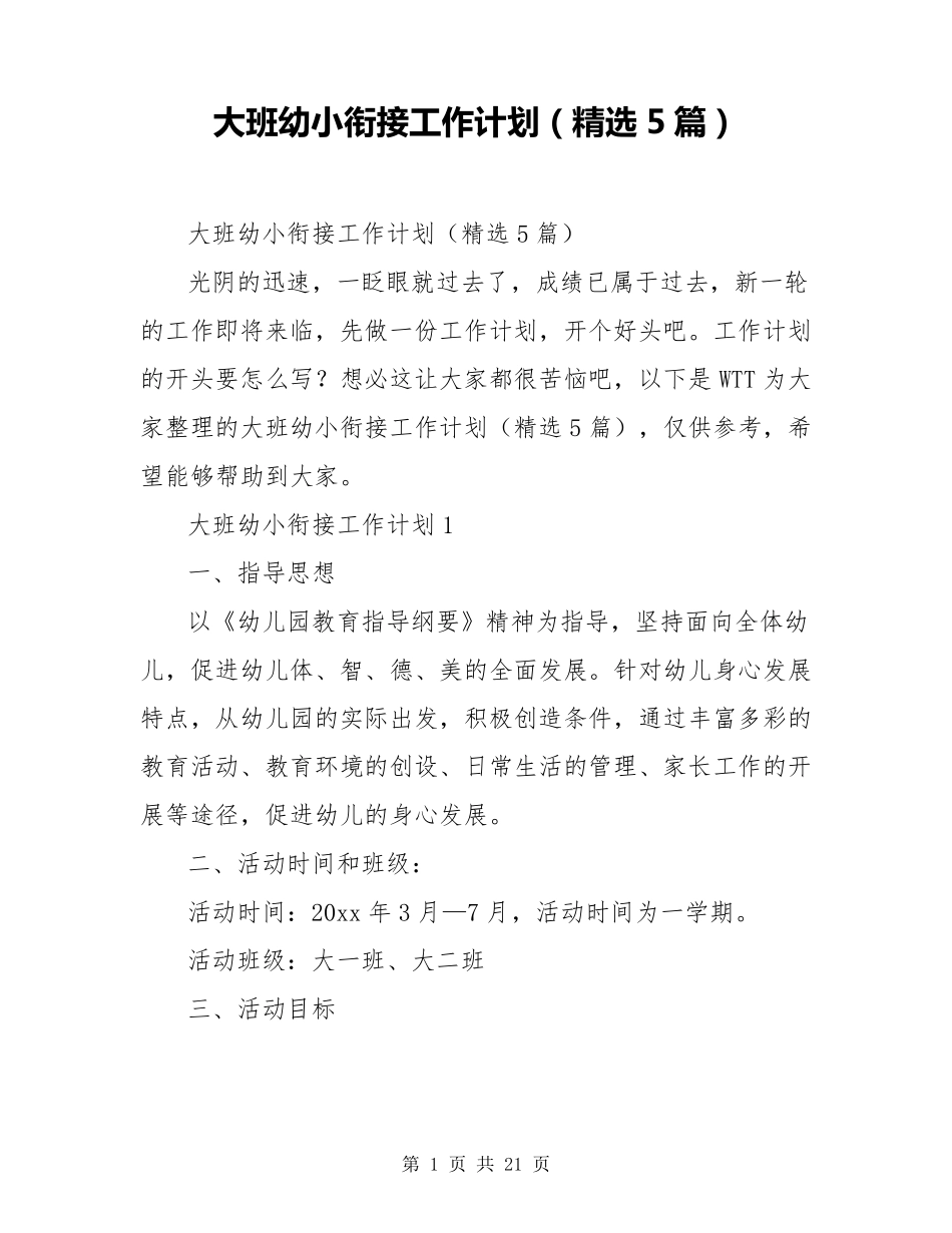 大班幼小衔接工作计划(5篇)_第1页