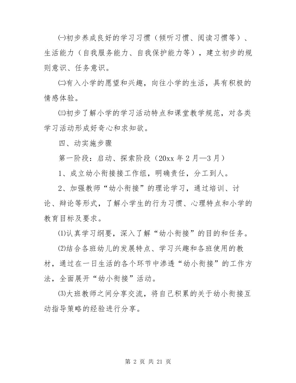 大班幼小衔接工作计划(5篇)_第2页