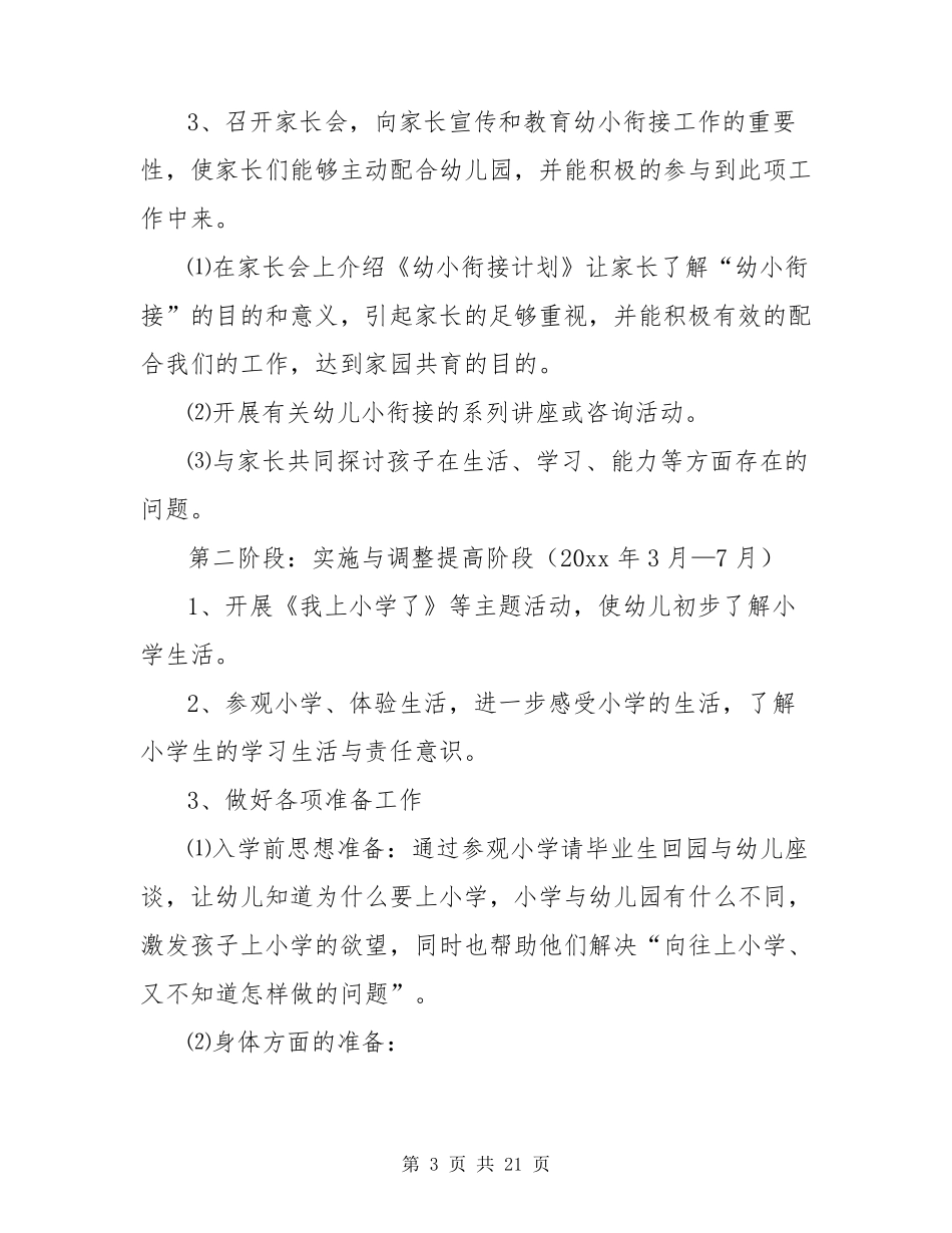 大班幼小衔接工作计划(5篇)_第3页