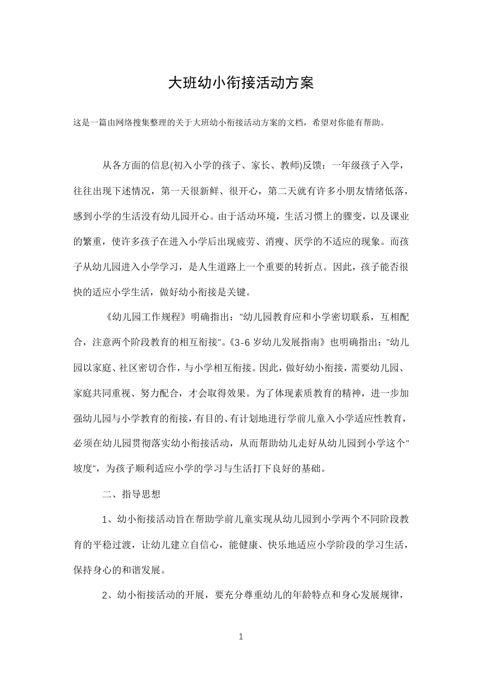 大班幼小衔接活动方案_第1页