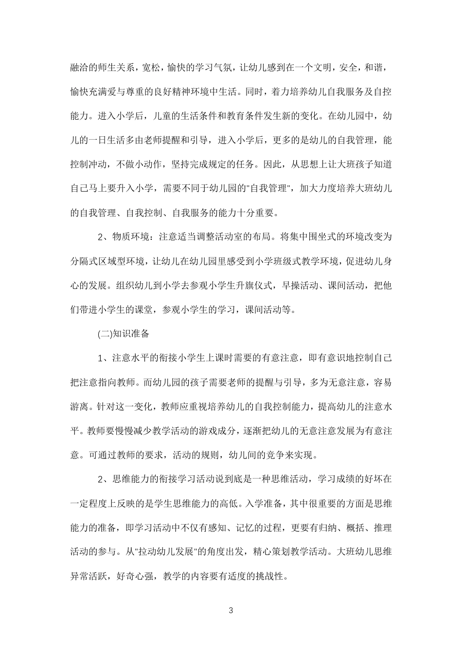 大班幼小衔接活动方案_第3页
