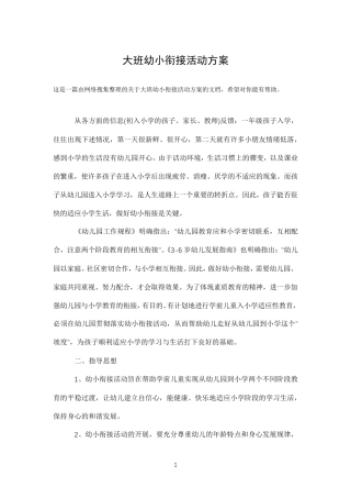 大班幼小衔接活动方案