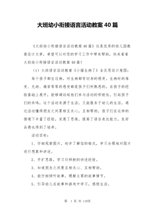 大班幼小衔接语言活动教案40篇